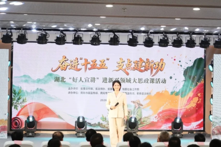 湖北&ldquo;好人宣讲&rdquo;进新兴领域大思政课在黄冈开讲