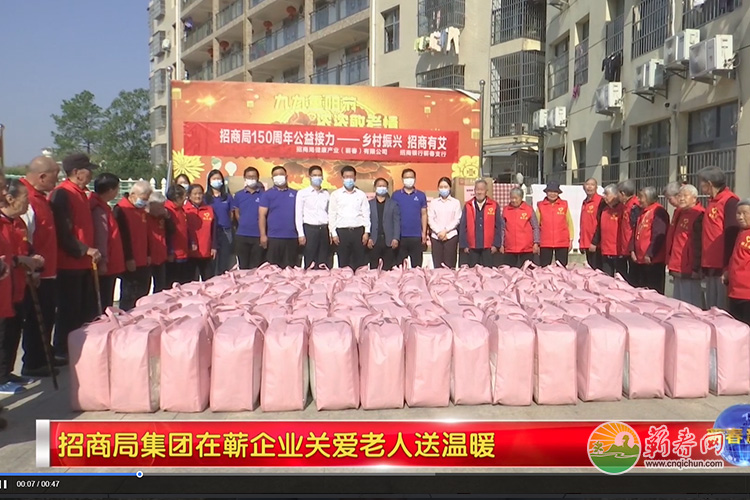 视频︱招商局集团在蕲企业关爱老人送温暖