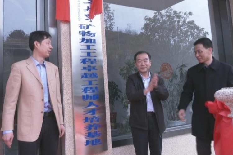 黄冈市首家&ldquo;矿物加工工程卓越工程师人才培养基地&rdquo;在蕲春成立