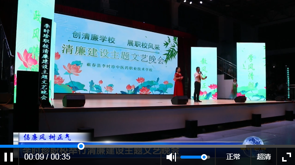 李时珍职校举行清廉建设主题文艺晚会