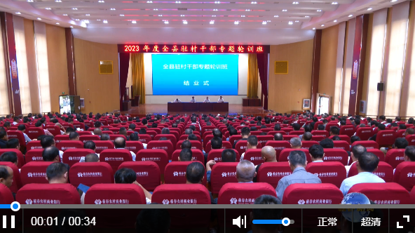 全县驻村干部专题轮训班结业