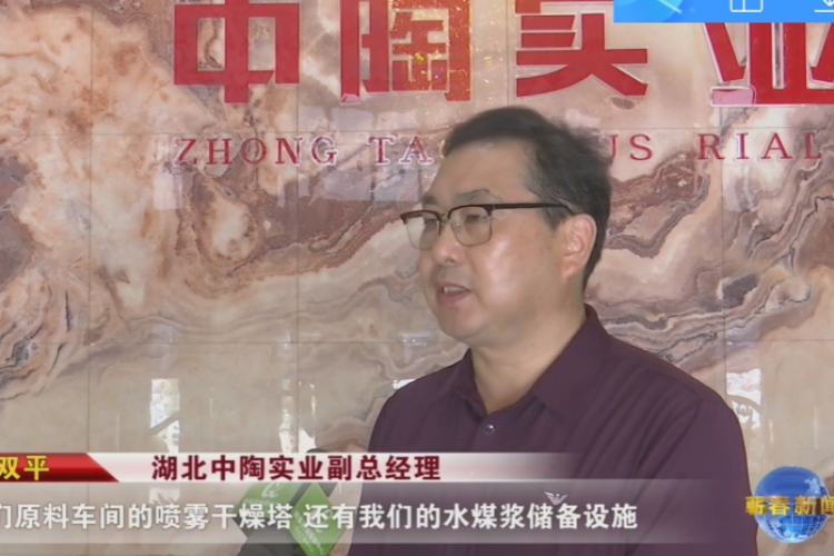 视频｜湖北中陶实业有限公司：环保升级 提高产品质量