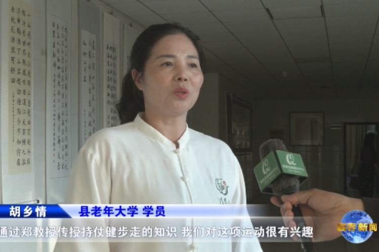 视频｜ 2023年全国老年人持杖健走科学健身培训活动在县老年大学举行