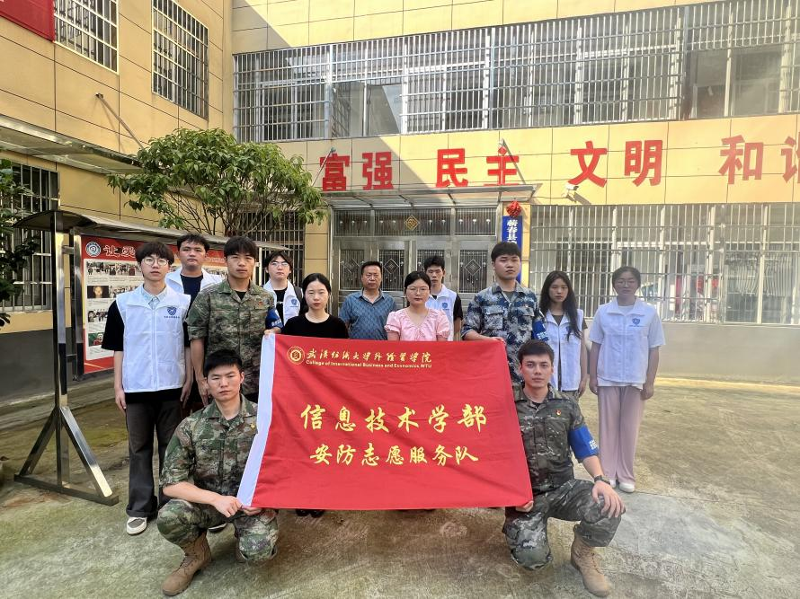 武汉纺织大学外经贸学院信息技术学部安防志愿服务队开启&ldquo;三下乡&rdquo;之旅