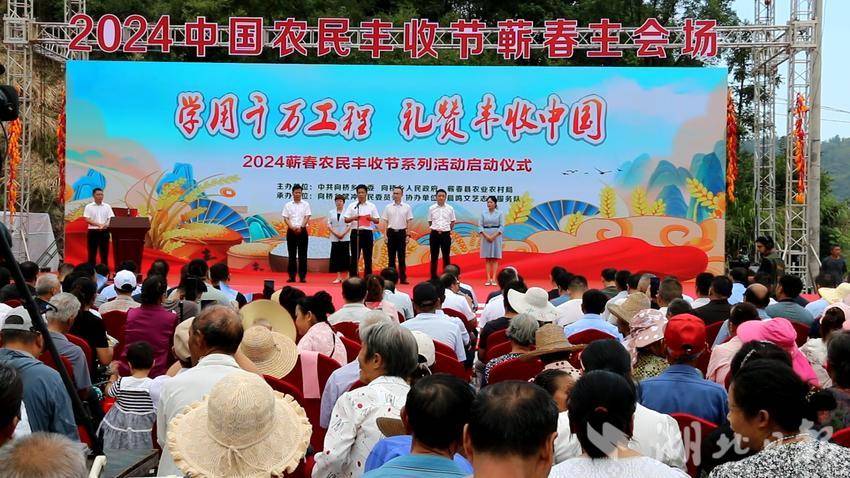 2024中国农民丰收节蕲春主会场暨省广电局惠民演出活动在向桥乡举行