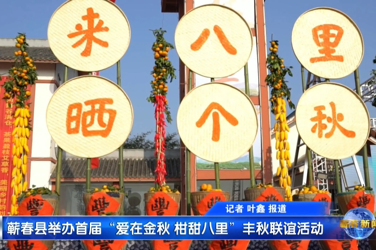 蕲春县举办首届&ldquo;爱在金秋 柑甜八里&rdquo;丰秋联谊活动