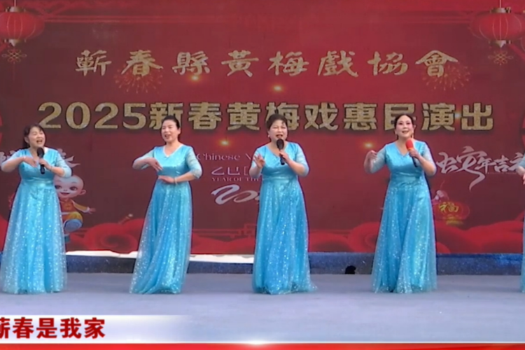 【过年&bull;蕲春是我家】2025新春黄梅戏惠民演出精彩上演