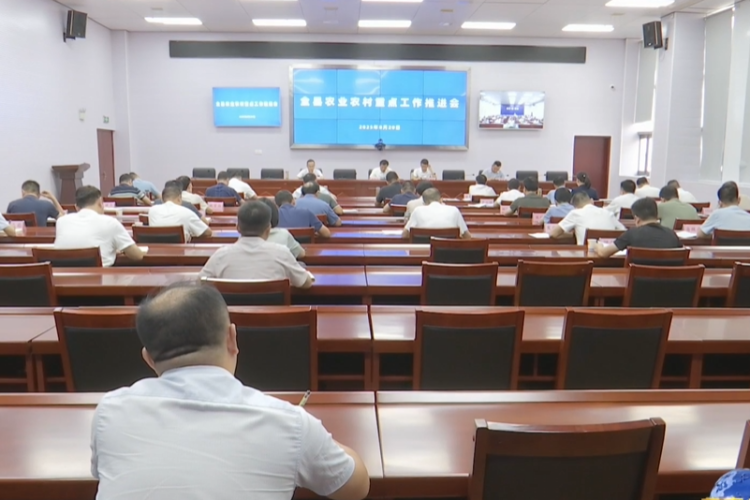 全县农业农村重点工作推进会召开