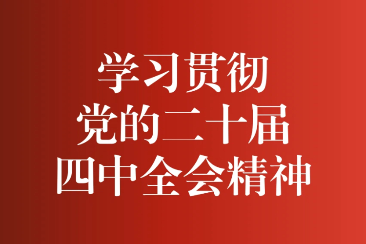 【学习贯彻党的二十届四中全会精神】2025年蕲春县农村党员（后备干部）党的二十届四中全会精神示范培训班开班