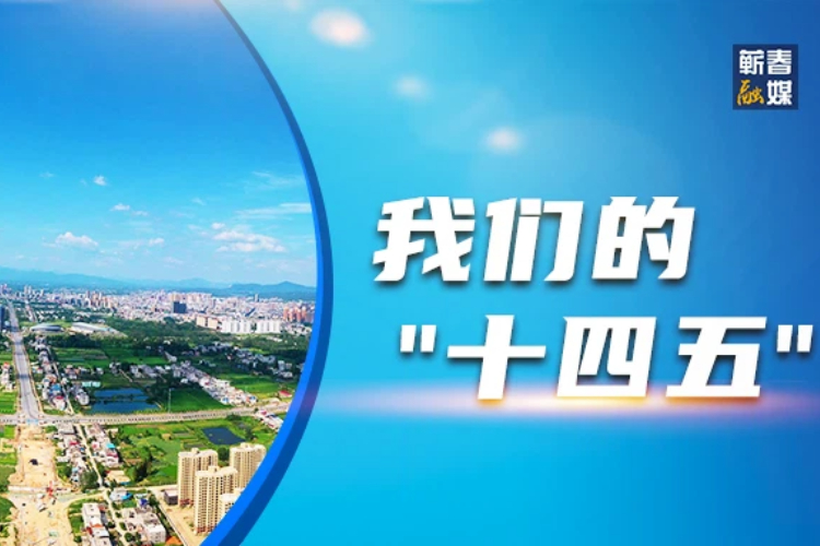 【我们的&ldquo;十四五&rdquo;】胡秀兵：一本&ldquo;暖心账&rdquo; 算清董畈村富民路