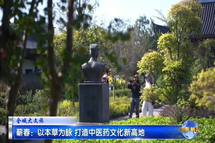 【全域大文旅】蕲春：以本草为脉 打造中医药文化新高地