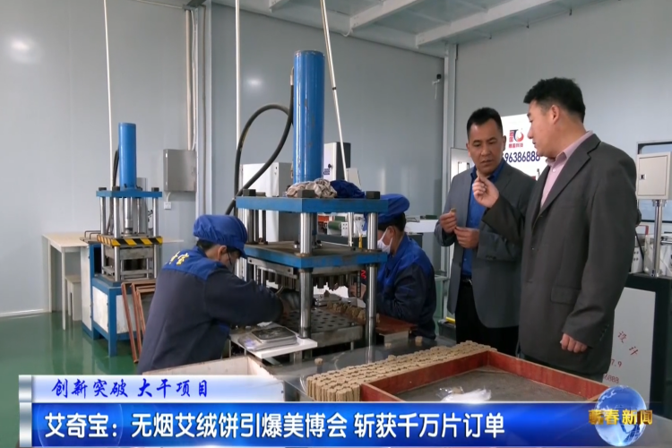 视频|艾奇宝：无烟艾绒饼引爆美博会 斩获千万片订单