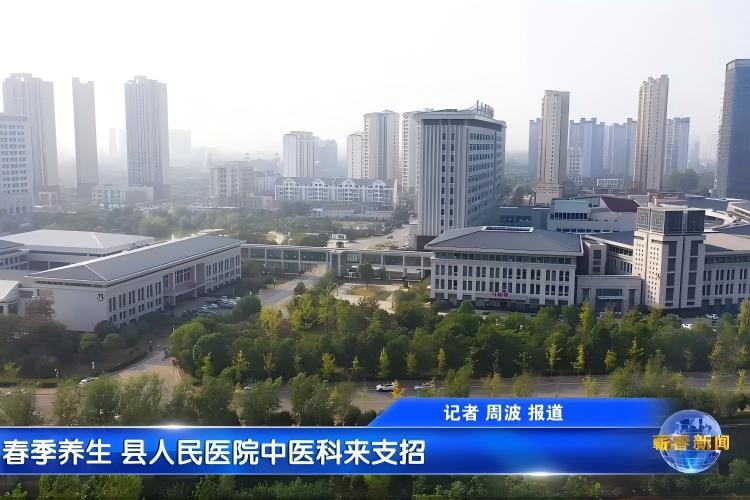 视频|春季养生 县人民医院中医科来支招