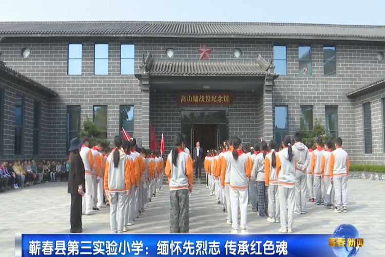 视频|蕲春县第三实验小学：缅怀先烈志 传承红色魂