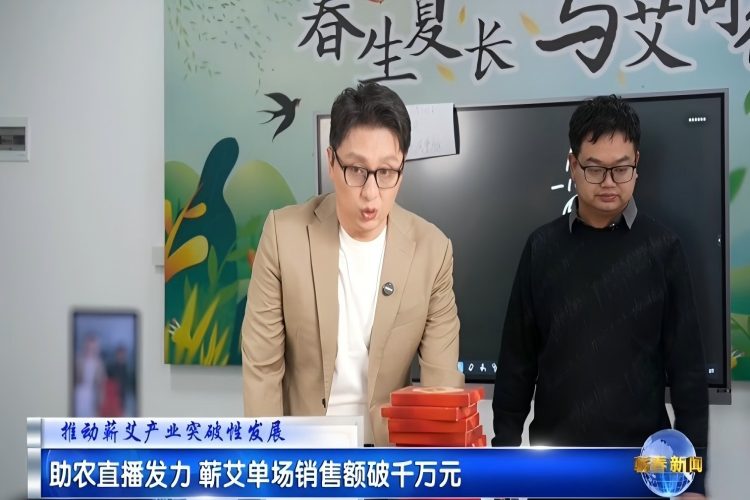 视频|助农直播发力 蕲艾单场销售额破千万元
