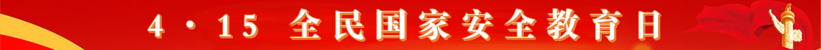 国家安全教育日