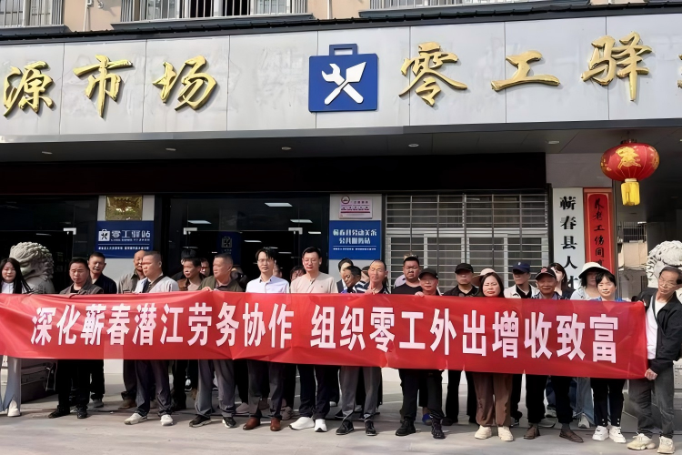 蕲北零工驿站&ldquo;点对点&rdquo;输送务工人员 暖心护航稳岗增收