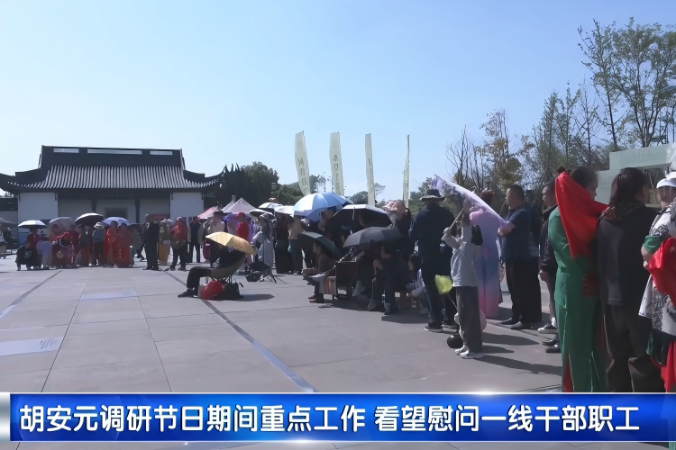 胡安元调研节日期间重点工作 看望慰问一线干部职工