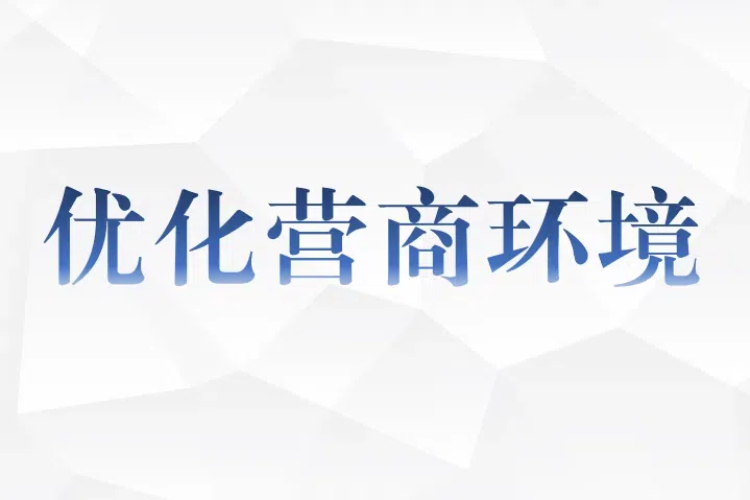 赤东镇：服务送上门 发展添动能