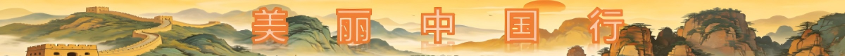 美丽中国行