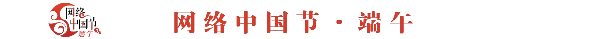 网络中国节&middot;端午