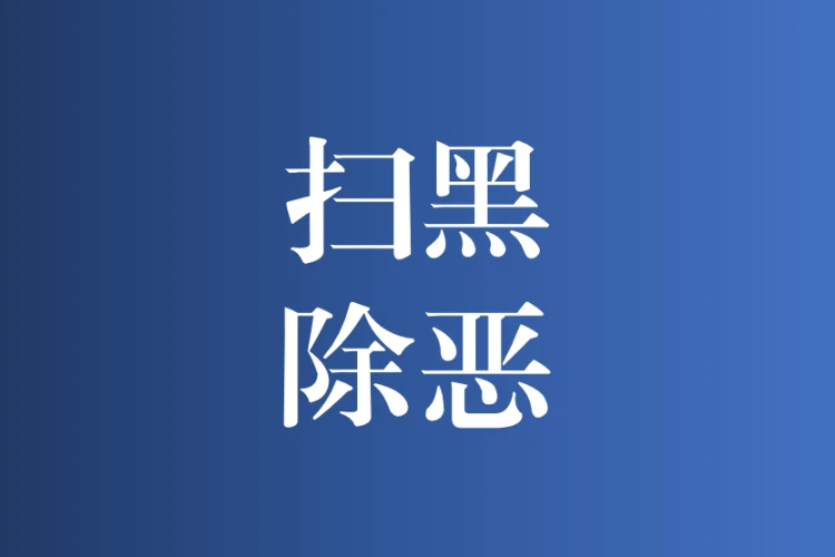 关于湖北省深化扫黑除恶专项斗争公开征集涉黑涉恶举报线索的公告