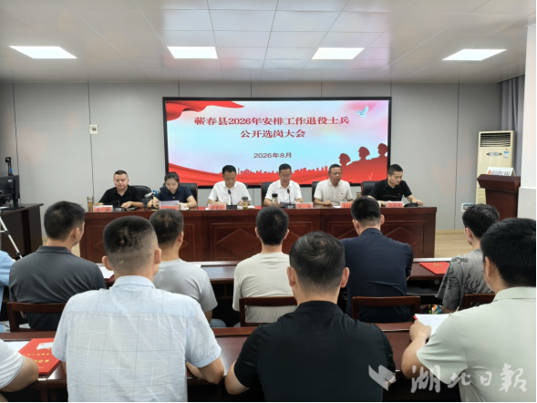 蕲春县召开2026年度安排工作退役士兵公开选岗大会