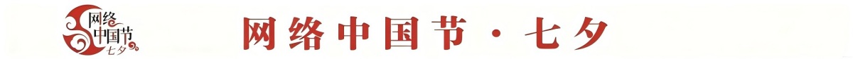 网络中国节&middot;七夕