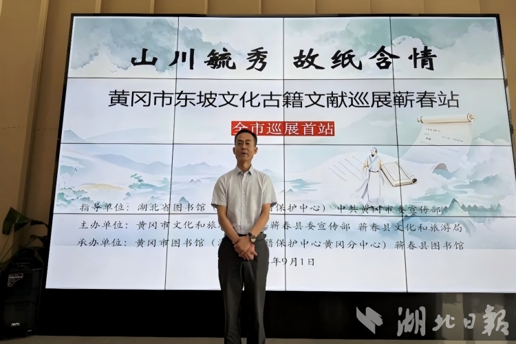 黄冈市东坡文化古籍文献巡展首站走进蕲春